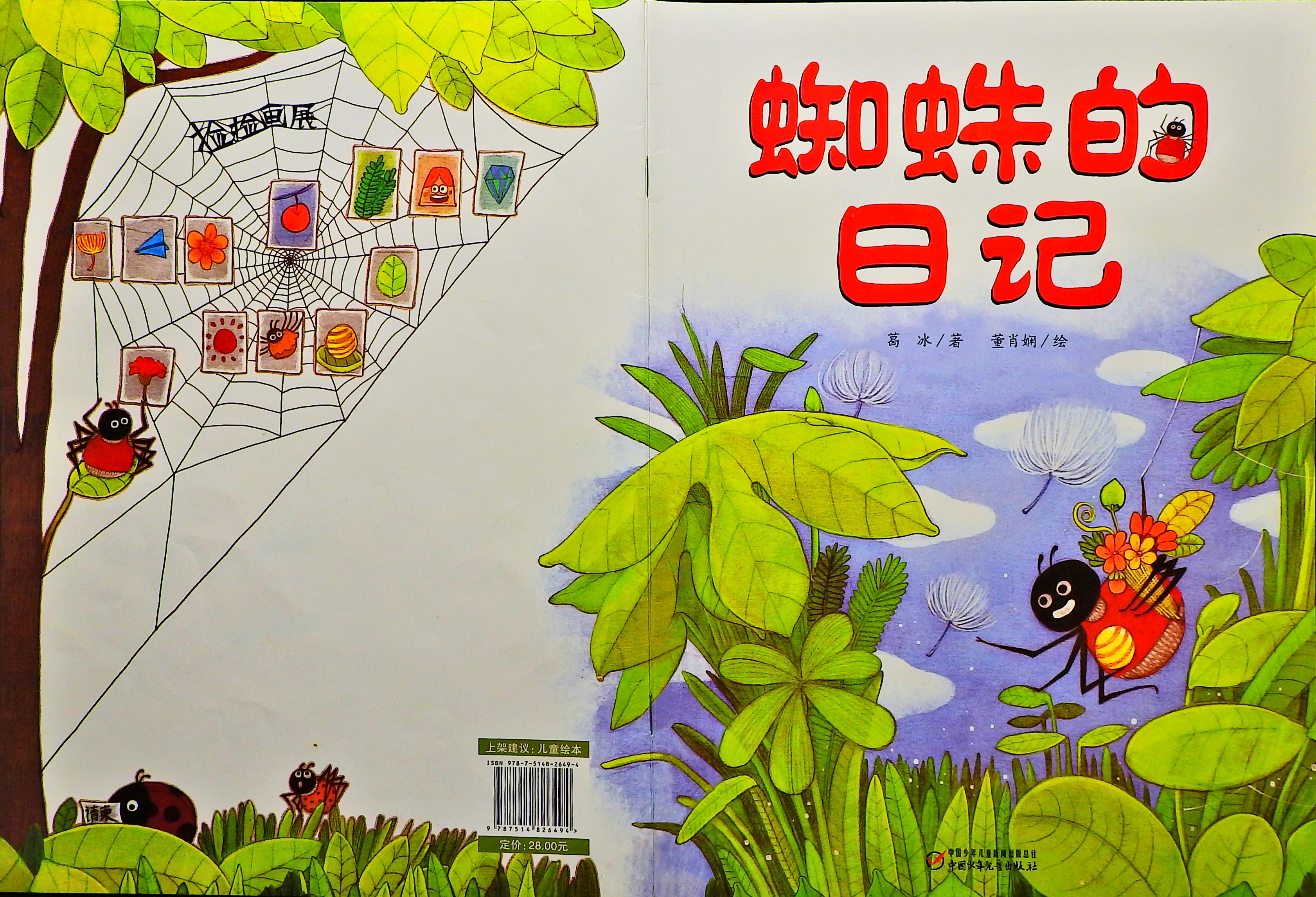 蜘蛛的日记 (01),绘本,绘本故事,绘本阅读,故事书,童书,图画书,课外阅读